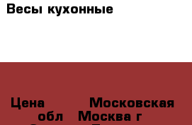 Весы кухонные HOMESTAR HS-3001 › Цена ­ 500 - Московская обл., Москва г. Электро-Техника » Бытовая техника   . Московская обл.